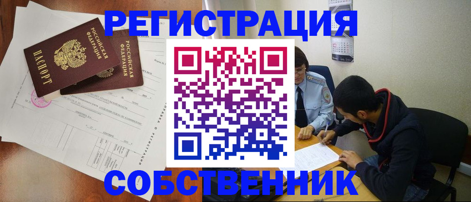 временная регистрация собственник в Жигулёвске